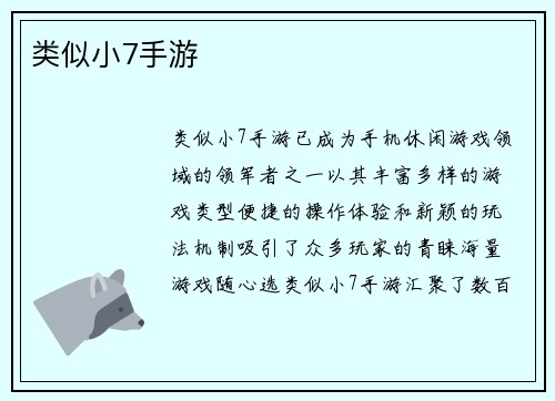 类似小7手游