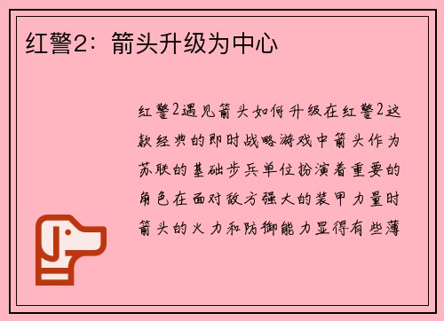 红警2：箭头升级为中心