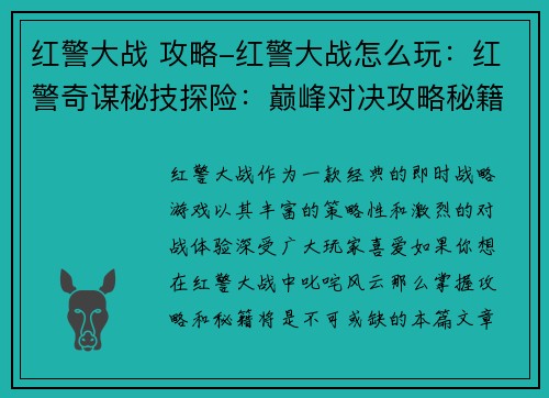 红警大战 攻略-红警大战怎么玩：红警奇谋秘技探险：巅峰对决攻略秘籍