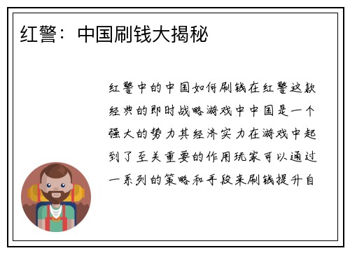 红警：中国刷钱大揭秘
