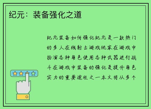 纪元：装备强化之道