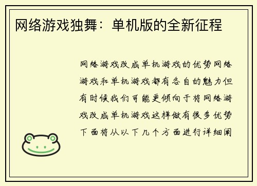 网络游戏独舞：单机版的全新征程