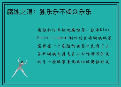 腐蚀之道：独乐乐不如众乐乐