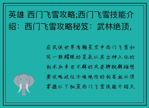 英雄 西门飞雪攻略;西门飞雪技能介绍：西门飞雪攻略秘笈：武林绝顶，一苇渡江