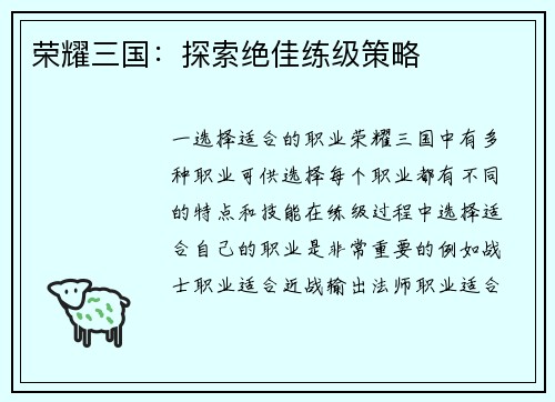 荣耀三国：探索绝佳练级策略