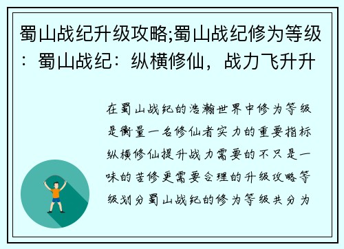 蜀山战纪升级攻略;蜀山战纪修为等级：蜀山战纪：纵横修仙，战力飞升升级宝典
