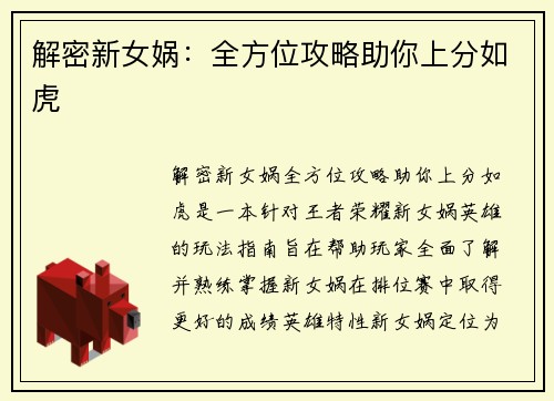 解密新女娲：全方位攻略助你上分如虎