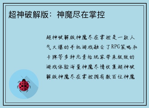 超神破解版：神魔尽在掌控
