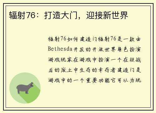 辐射76：打造大门，迎接新世界