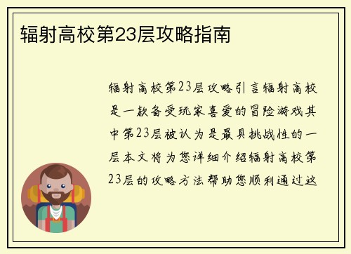 辐射高校第23层攻略指南