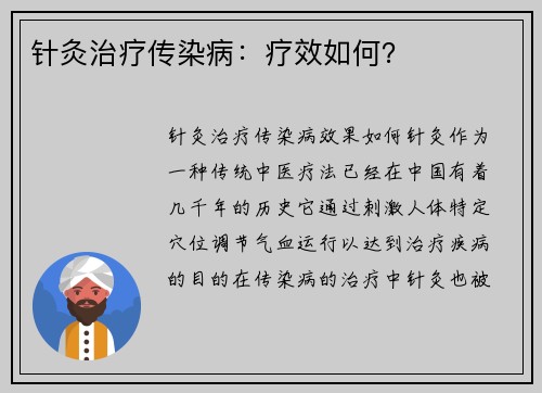 针灸治疗传染病：疗效如何？