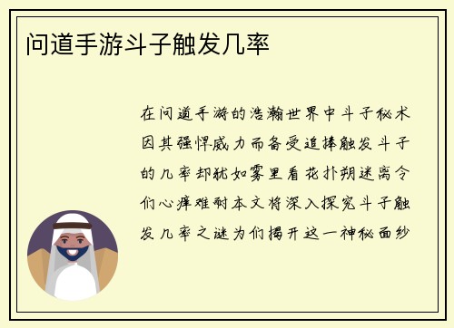 问道手游斗子触发几率