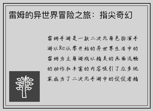 雷姆的异世界冒险之旅：指尖奇幻