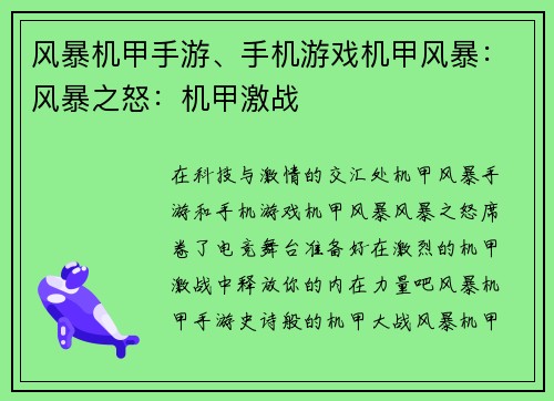 风暴机甲手游、手机游戏机甲风暴：风暴之怒：机甲激战