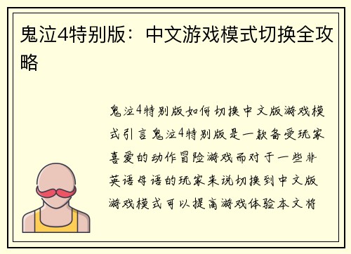 鬼泣4特别版：中文游戏模式切换全攻略