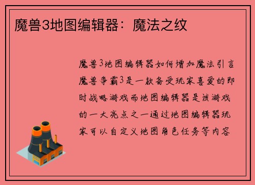 魔兽3地图编辑器：魔法之纹