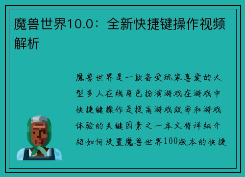 魔兽世界10.0：全新快捷键操作视频解析