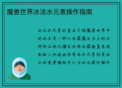 魔兽世界冰法水元素操作指南