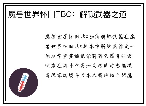 魔兽世界怀旧TBC：解锁武器之道