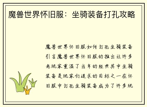 魔兽世界怀旧服：坐骑装备打孔攻略