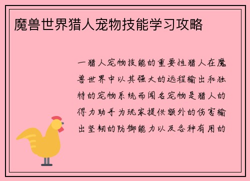魔兽世界猎人宠物技能学习攻略