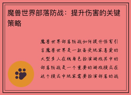 魔兽世界部落防战：提升伤害的关键策略