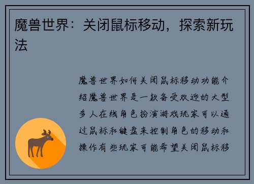 魔兽世界：关闭鼠标移动，探索新玩法
