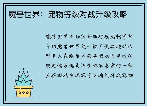 魔兽世界：宠物等级对战升级攻略