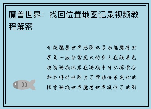 魔兽世界：找回位置地图记录视频教程解密