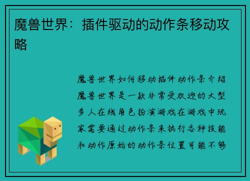 魔兽世界：插件驱动的动作条移动攻略