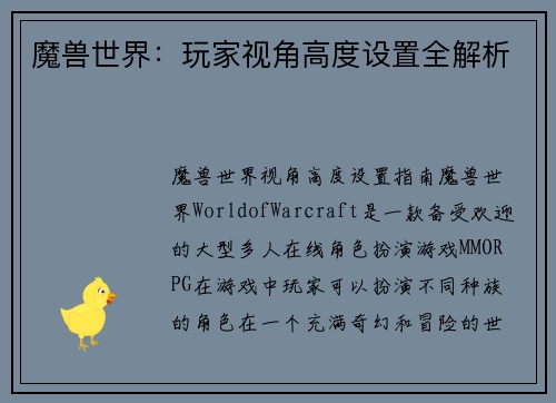 魔兽世界：玩家视角高度设置全解析