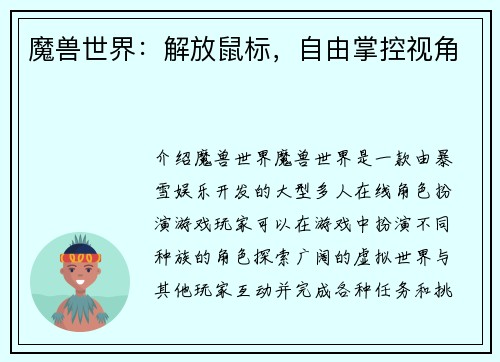 魔兽世界：解放鼠标，自由掌控视角