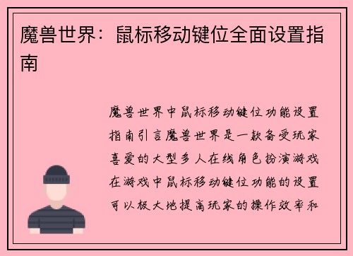 魔兽世界：鼠标移动键位全面设置指南