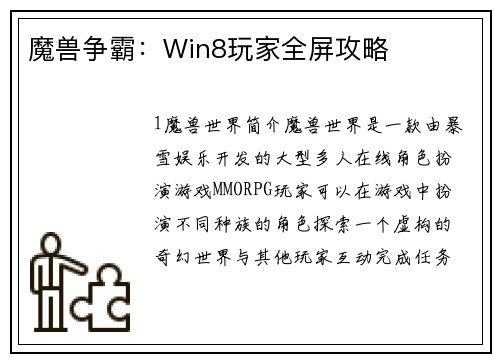 魔兽争霸：Win8玩家全屏攻略