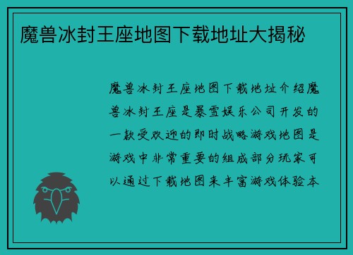 魔兽冰封王座地图下载地址大揭秘