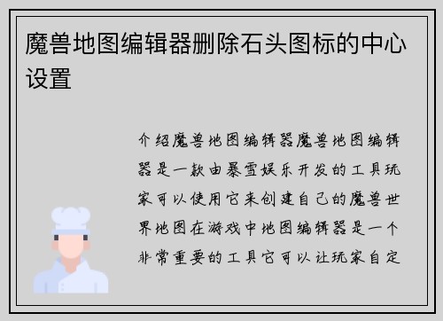 魔兽地图编辑器删除石头图标的中心设置