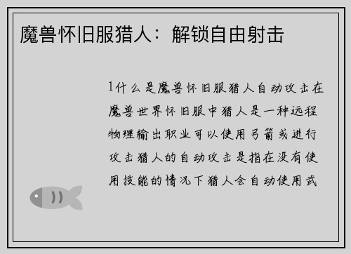 魔兽怀旧服猎人：解锁自由射击