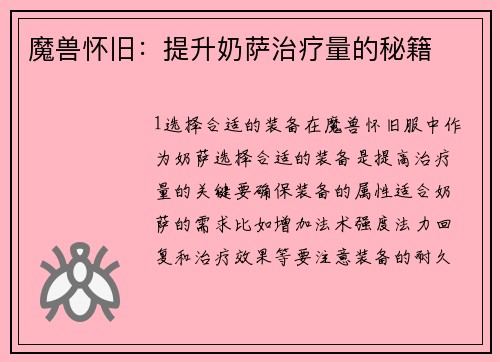 魔兽怀旧：提升奶萨治疗量的秘籍