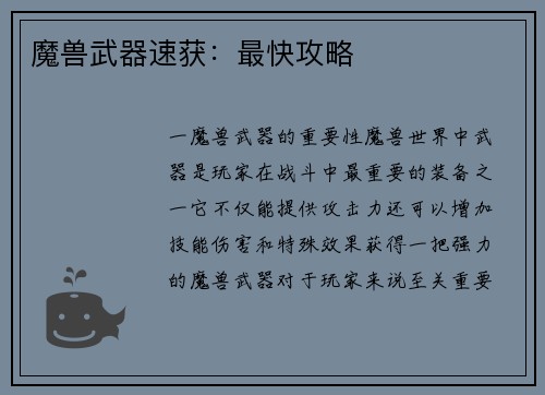 魔兽武器速获：最快攻略