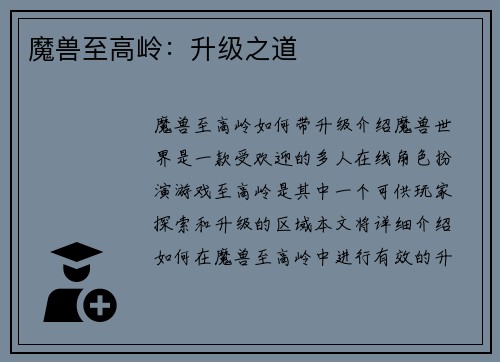 魔兽至高岭：升级之道
